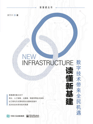 cover image of 读懂新基建